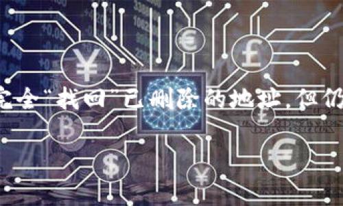 在区块链和加密货币的世界中，删除或丢失某个代币的地址常常让用户心生恐惧。虽然无法完全“找回”已删除的地址，但仍有一些步骤可以尝试。以下是一个关于如何处理此类情况的大纲，以及相关内容的详细讨论。

如何找回删除的代币地址？重新追踪你的数字资产