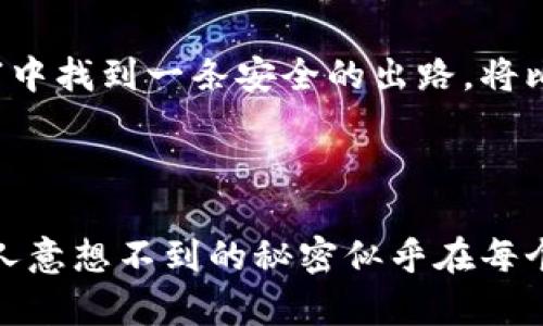 baioti比特币钱包离线也能查询？你绝对想不到的秘密！/baioti  
比特币钱包, 离线查询, 区块链, 数字货币/guanjianci  

一、引言：虚拟货币的秘密花园  
区块链技术的发展带来了比特币这一新型数字货币，仿佛打开了一扇通往未来的门。然而，如何安全地管理这些虚拟资产，成为无数投资者心中的一个疑问。尤其是当我们谈到比特币钱包时，它不仅是存储资产的工具，更是保护个人投资安全的重要盾牌。这篇文章将带你深入探索比特币钱包离线查询的秘密，一场意想不到的旅程正等待着你！

二、什么是比特币钱包？  
在了解如何离线查询之前，让我们先简单明了地认识比特币钱包。可以把比特币钱包想象成一个虚拟的银行账户，储存着你的比特币。在这个“账户”中，有两大重要的“钥匙”：公钥和私钥。公钥就像是你的账户号码，其他人可以用它向你转账；而私钥则是通往这个银行账户的秘密钥匙，只有你能够使用。

三、比特币钱包的类型  
比特币钱包根据存储方式的不同，可以分为热钱包和冷钱包。  
ul  
    listrong热钱包：/strong类似于你随时可以取用的现金，它们在线连接，方便进行交易，但安全性相对较低。/li  
    listrong冷钱包：/strong则像是把钱存入银行金库，远离网络，不易被攻击，有更高的安全性。/li  
/ul  
选择不同的钱包类型，就像选择不同的投资方式，无论是追求便捷还是安全，都需要根据个人的需求来做出决策。

四、为什么进行离线查询？  
虽然热钱包交易方便，但面对网络安全风险，许多人选择离线钱包作为保护资产的一种策略。离线查询的好处包括：  
ul  
    li安全性更高——避免网络攻击带来的损失。/li  
    li隐私保护——不必担心交易记录被泄露。/li  
    li更好的资产管理——离线钱包可以让用户避开频繁交易带来的市场波动。/li  
/ul  
想象一下，在现代社会中，我们就像在喧嚣的市集上交易，每时每刻都在面临各种风险，将资金存入冷钱包，就像是将贵重物品放在家里的保险箱，安全又放心。

五、离线查询比特币钱包的奇妙之旅  
离线查询听上去似乎复杂，但其实并非如此。接下来我们来看看如何在没有互联网的情况下，实现对比特币钱包的查询。  

h41. 导出账本/h4  
首先，你需要将你的比特币钱包的交易记录导出。大部分钱包软件都提供了这一功能，通常以一个文件的形式保存。就如同在搬家前整理清单，确保你没有遗漏任何重要的信息。  

h42.查看区块链/h4  
每一笔比特币交易都记录在区块链上，你可以在任何时候通过离线区块链浏览器查询。当你的电脑没有联网时，你仍然可以通过预先下载的区块链数据进行查看。想象你的区块链就像一个巨大而复杂的图书馆，记录了每一位读者的借阅历史，离线也能翻阅。  

h43.使用离线工具/h4  
有一些开源软件允许你下载区块链数据，然后在没有互联网的情况下进行查询。你就像是一名考古学家，挖掘那些沉睡在时间中的信息。  

六、比特币的未来展望  
随着比特币和其他数字货币的飞速发展，未来的金融格局将发生怎样的变化？人们对于离线查询技术的需求也将不断增长。想象一下，在未来，或许每个人的数字资产都将安全地存储在自己的保险箱中，而不必担心外部环境的动荡。  

七、结语：安全与便利之间的平衡  
无论是选择热钱包还是冷钱包，进行离线查询都是数字货币安全管理的途径之一。在这个信息瞬息万变的时代，了解如何保护自己的资产，宛如在复杂的迷宫中找到一条安全的出路。将比特币钱包离线查询的知识运用于实践，让你在未来的投资道路上走得更稳、更远！  

---

在这篇文章中，通过生动的比喻和形象的表达，我们将比特币钱包和离线查询的难题娓娓道来，帮助读者更好理解这项技术，增进对数字资产管理的认知。让人意想不到的秘密似乎在每个字里行间等待着读者去发掘，一场关于数字货币的探索正悄然进行。