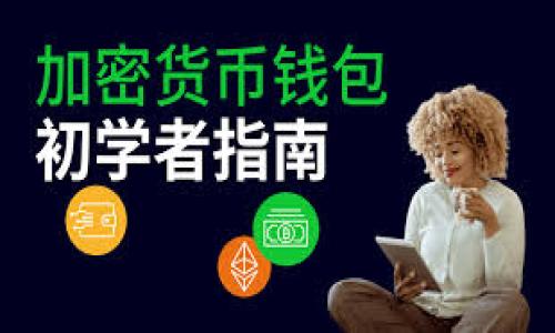 在使用TokenPocket钱包购买猪币（通常指的是一种加密货币，可能是指一些以猪为主题的代币）之前，您需要了解一些基本的步骤和相关信息。以下是一个大纲，帮助您迅速理解并通过TokenPocket钱包进行交易。

内容大纲：

### 引言：加密货币的世界
随着区块链技术的发展，加密货币的普及率越来越高。许多人选择使用虚拟货币进行投资或交易。猪币作为一种新兴的代币，吸引了不少投资者的目光。本篇文章将带您一步步了解如何在TokenPocket钱包中购买猪币。

### 第一步：了解TokenPocket钱包
TokenPocket是一款便捷的多币种钱包，支持多种区块链的资产存储与管理。用户可以通过其简单易用的界面，方便地进行加密货币的交易和管理。

### 第二步：下载和注册TokenPocket钱包
在开始之前，首先需要下载TokenPocket钱包并进行注册。您可以在官方网站或者应用商店中找到相关应用。注册过程通常需要您提供基本信息，并设置安全密码以保护您的资产。

### 第三步：购买以太坊或其他主流币
在购买猪币之前，您可能需要先购买一些主流加密货币（如以太坊或比特币），因为许多交易所以这些主流币为基础进行交易。可以选择在交易所购买后，再将其转入TokenPocket钱包。

### 第四步：了解猪币的信息
在决定购买猪币之前，您需要了解猪币的相关信息，包括其市场动态、代币经济模型和项目团队等。这些信息可以通过官方网站、社交媒体或加密社区获得。

### 第五步：寻找交易平台
要在TokenPocket钱包中购买猪币，您需要找到一个支持猪币交易的去中心化交易所（DEX）。常见的DEX包括Uniswap或者PancakeSwap等。确保您连接到正确的合约地址，以免受到诈骗。

### 第六步：连接TokenPocket钱包到DEX
在您选择的DEX平台上，选择“连接钱包”选项，选择TokenPocket钱包进行连接。确保您的钱包中有足够的以太坊或BNB（如果是基于BSC链上）用于交易和支付网络手续费。

### 第七步：进行交易
连接成功后，您可以选择“交易”或“交换”功能，输入您希望购买的猪币数量。这时，系统会显示相应对主流币的价格。在确认交易之前，请仔细检查交易详情。

### 第八步：确认交易并检查资产
确认交易后，等待区块链网络处理交易。交易成功后，您可以在TokenPocket钱包中查看到您的猪币资产。确保记录下相关交易信息，方便后续管理。

### 总结：在遵循安全措施的同时进行投资
购买猪币等加密货币是一项风险投资，投资者需要谨慎对待。在使用TokenPocket钱包或任何第三方平台进行交易时，请务必保持警惕，确保保护好您的私钥和安全信息。

### 关键词
TokenPocket, 猪币, 加密货币, 去中心化交易所/guanjianci

### 购买猪币的终极指南：如何在TokenPocket钱包中完成交易？