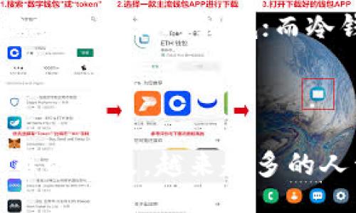 tiaoti/tiaoti

比特币钱包：隐藏在数字货币世界中的多重功能与用途

/guanjianci

比特币钱包, 数字货币, 钱包功能, 用途

## 大纲

### 引言
- 引出比特币钱包的概念
- 指出比特币钱包在数字货币世界中的重要性

### 一、比特币钱包的基本概念
- 简述什么是比特币钱包
- 介绍钱包的存储和安全功能

### 二、比特币钱包的主要功能
#### 1. 存储比特币
- 解释比特币的存储机制
- 比喻：比特币像是珠宝，钱包是安全的首饰盒

#### 2. 发送和接收比特币
- 如何使用钱包进行比特币交易
- 比喻：比特币交易像是在写信，钱包是邮递员

#### 3. 查询余额和交易记录
- 如何查看钱包中的比特币余额及历史交易
- 比喻：钱包如同银行账单，时时刻刻让你了解自己的财务状况

#### 4. 安全性与备份
- 钱包的安全加密机制
- 如何备份和恢复比特币钱包
- 比喻：钱包像是要锁住的宝藏，备份是安全的钥匙

### 三、比特币钱包的用途
#### 1. 在线购物和支付
- 介绍可以买到的商品和服务
- 比喻：比特币钱包为你打开了全球商店的大门

#### 2. 投资与交易
- 如何用比特币进行投资
- 比喻：比特币投资像是在股市中下赌注，钱包是你的投资工具

#### 3. 进行国际汇款
- 比较传统汇款与比特币汇款的优劣
- 比喻：比特币像是快速的小船，传统汇款是慢慢划的舟

#### 4. 参与区块链项目
- 如何通过钱包参与ICO等
- 比喻：比特币钱包让你成为区块链冒险的探险家

### 四、选择适合的比特币钱包
- 比较不同类型的钱包（热钱包与冷钱包）
- 如何选择适合自己的钱包
- 比喻：选择钱包如同挑选一位合作伙伴，合适才能携手共进

### 结论
- 总结比特币钱包的重要性
- 鼓励读者积极探索和使用比特币钱包

---

## 比特币钱包：隐藏在数字货币世界中的多重功能与用途

### 引言

在这个数字化飞速发展的时代，比特币作为一种新兴的数字货币，正以前所未有的速度改变着我们的生活。而比特币钱包，作为连接我们与这股数字浪潮的桥梁，承担着举足轻重的角色。人们在使用比特币进行交易时，钱包不仅是存储手段，更是交易的媒介和安全的保障。究竟比特币钱包有哪些功能和用途？让我们揭开它的神秘面纱。

### 一、比特币钱包的基本概念

在深入了解比特币钱包的功能之前，首先要明确什么是比特币钱包。简而言之，比特币钱包是一种数字工具，用于存储、发送和接收比特币。它可以是软件程序（热钱包），也可以是硬件设备（冷钱包）。无论是哪种形式，钱包的核心功能在于安全存储用户的私钥和公钥，这些密钥就像你的身份证明，保障你在比特币世界中的身份。

### 二、比特币钱包的主要功能

#### 1. 存储比特币

比特币的存储机制与传统货币截然不同。比特币并不存在于实物形式，它是由区块链技术加密而成的一串数字代码。可以比喻为比特币像是珍贵的珠宝，而钱包则是一个安全的首饰盒，只有拥有正确的钥匙（私钥），你才能打开这个盒子，访问和管理你的财富。

#### 2. 发送和接收比特币

比特币钱包的一个重要功能是能够实现比特币的发送与接收。想象一下，当你通过钱包向朋友发送比特币时，实际上是在写一封信，而这个钱包则是邮递员，负责把你的“信”妥善送达。无论是日常交易还是大额转账，钱包都能轻松完成。

#### 3. 查询余额和交易记录

比特币钱包允许用户随时查看自己的余额和交易记录。就像银行账单一样，钱包应时应刻地展示你账户内的比特币数量及详细交易历史，让你对自己的财务状况一目了然。这种透明度使得用户可以更好地管理自己的资产，做出更明智的决策。

#### 4. 安全性与备份

安全性是比特币钱包最为关键的功能之一。许多钱包采用了复杂的加密机制，以确保用户的资金安全。对于比特币的持有者而言，备份和恢复功能犹如一把安全的锁，能够保护你的“宝藏”。如果你不幸丢失了钱包的访问权，备份就是你恢复资产的关键所在。

### 三、比特币钱包的用途

#### 1. 在线购物和支付

在如今这个全球化的市场中，越来越多的商家开始接受比特币作为支付方式。通过比特币钱包，用户可以轻松地在网上购物，使得消费变得更加便利。这就好比你打开了一扇通往全球商店的大门，无需再为货币兑换和高额手续费而烦恼。

#### 2. 投资与交易

比特币不仅是一种支付手段，还是一种投资选择。利用比特币钱包，用户可以随时便捷地进行数字货币的交易，就如同在股市中下赌注，钱包成为你投资的工具。这种投资形式具有高风险和高收益，让许多人在这个虚拟的金融市场中追逐财富的梦想。

#### 3. 进行国际汇款

与传统的汇款方式相比，比特币进行国际汇款的速度和成本显著降低。比特币钱包能够在短时间内完成交易，仿佛是一艘快速的小船，而传统汇款则如同缓缓划动的小舟。特别是在跨国汇款时，通过比特币能够有效规避传统银行的高额手续费，无疑为用户节省了不少成本。

#### 4. 参与区块链项目

比特币钱包也为用户提供了参与各种区块链项目的机会。例如，通过钱包，用户可以参与ICO（首次代币发行），作为区块链技术浪潮的一部分。比喻而言，拥有比特币钱包让你成为区块链世界的探险家，能够在这次科技革命中抢先一步。

### 四、选择适合的比特币钱包

在了解了比特币钱包的功能和用途后，如何选择一个适合自己的钱包则成了另一个关键问题。钱包类型有热钱包（在线）和冷钱包（离线），热钱包便于随时交易，但安全性相对较低；而冷钱包安全性更高，却不方便频繁使用。这就如同选择一位合作伙伴，适合的才能携手共进。在选择钱包时，用户应仔细考虑自己的需求，并选择最合适的选项。

### 结论

比特币钱包不仅是存储比特币的工具，更是连接数字货币世界的桥梁。它的功能和用途不仅限于基本的交易与存储，还涉及投资、支付等多方面的事务。随着比特币的普及，越来越多的人开始使用比特币钱包来管理自己的资产，享受数字货币带来的便利与机遇。希望大家能够积极探索这片广阔的数字货币天地，拥抱未来，获取更多的财富与灵感。