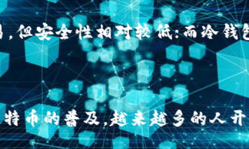 tiaoti/tiaoti

比特币钱包：隐藏在数字货币世界中的多重功能与用途

/guanjianci

比特币钱包, 数字货币, 钱包功能, 用途

## 大纲

### 引言
- 引出比特币钱包的概念
- 指出比特币钱包在数字货币世界中的重要性

### 一、比特币钱包的基本概念
- 简述什么是比特币钱包
- 介绍钱包的存储和安全功能

### 二、比特币钱包的主要功能
#### 1. 存储比特币
- 解释比特币的存储机制
- 比喻：比特币像是珠宝，钱包是安全的首饰盒

#### 2. 发送和接收比特币
- 如何使用钱包进行比特币交易
- 比喻：比特币交易像是在写信，钱包是邮递员

#### 3. 查询余额和交易记录
- 如何查看钱包中的比特币余额及历史交易
- 比喻：钱包如同银行账单，时时刻刻让你了解自己的财务状况

#### 4. 安全性与备份
- 钱包的安全加密机制
- 如何备份和恢复比特币钱包
- 比喻：钱包像是要锁住的宝藏，备份是安全的钥匙

### 三、比特币钱包的用途
#### 1. 在线购物和支付
- 介绍可以买到的商品和服务
- 比喻：比特币钱包为你打开了全球商店的大门

#### 2. 投资与交易
- 如何用比特币进行投资
- 比喻：比特币投资像是在股市中下赌注，钱包是你的投资工具

#### 3. 进行国际汇款
- 比较传统汇款与比特币汇款的优劣
- 比喻：比特币像是快速的小船，传统汇款是慢慢划的舟

#### 4. 参与区块链项目
- 如何通过钱包参与ICO等
- 比喻：比特币钱包让你成为区块链冒险的探险家

### 四、选择适合的比特币钱包
- 比较不同类型的钱包（热钱包与冷钱包）
- 如何选择适合自己的钱包
- 比喻：选择钱包如同挑选一位合作伙伴，合适才能携手共进

### 结论
- 总结比特币钱包的重要性
- 鼓励读者积极探索和使用比特币钱包

---

## 比特币钱包：隐藏在数字货币世界中的多重功能与用途

### 引言

在这个数字化飞速发展的时代，比特币作为一种新兴的数字货币，正以前所未有的速度改变着我们的生活。而比特币钱包，作为连接我们与这股数字浪潮的桥梁，承担着举足轻重的角色。人们在使用比特币进行交易时，钱包不仅是存储手段，更是交易的媒介和安全的保障。究竟比特币钱包有哪些功能和用途？让我们揭开它的神秘面纱。

### 一、比特币钱包的基本概念

在深入了解比特币钱包的功能之前，首先要明确什么是比特币钱包。简而言之，比特币钱包是一种数字工具，用于存储、发送和接收比特币。它可以是软件程序（热钱包），也可以是硬件设备（冷钱包）。无论是哪种形式，钱包的核心功能在于安全存储用户的私钥和公钥，这些密钥就像你的身份证明，保障你在比特币世界中的身份。

### 二、比特币钱包的主要功能

#### 1. 存储比特币

比特币的存储机制与传统货币截然不同。比特币并不存在于实物形式，它是由区块链技术加密而成的一串数字代码。可以比喻为比特币像是珍贵的珠宝，而钱包则是一个安全的首饰盒，只有拥有正确的钥匙（私钥），你才能打开这个盒子，访问和管理你的财富。

#### 2. 发送和接收比特币

比特币钱包的一个重要功能是能够实现比特币的发送与接收。想象一下，当你通过钱包向朋友发送比特币时，实际上是在写一封信，而这个钱包则是邮递员，负责把你的“信”妥善送达。无论是日常交易还是大额转账，钱包都能轻松完成。

#### 3. 查询余额和交易记录

比特币钱包允许用户随时查看自己的余额和交易记录。就像银行账单一样，钱包应时应刻地展示你账户内的比特币数量及详细交易历史，让你对自己的财务状况一目了然。这种透明度使得用户可以更好地管理自己的资产，做出更明智的决策。

#### 4. 安全性与备份

安全性是比特币钱包最为关键的功能之一。许多钱包采用了复杂的加密机制，以确保用户的资金安全。对于比特币的持有者而言，备份和恢复功能犹如一把安全的锁，能够保护你的“宝藏”。如果你不幸丢失了钱包的访问权，备份就是你恢复资产的关键所在。

### 三、比特币钱包的用途

#### 1. 在线购物和支付

在如今这个全球化的市场中，越来越多的商家开始接受比特币作为支付方式。通过比特币钱包，用户可以轻松地在网上购物，使得消费变得更加便利。这就好比你打开了一扇通往全球商店的大门，无需再为货币兑换和高额手续费而烦恼。

#### 2. 投资与交易

比特币不仅是一种支付手段，还是一种投资选择。利用比特币钱包，用户可以随时便捷地进行数字货币的交易，就如同在股市中下赌注，钱包成为你投资的工具。这种投资形式具有高风险和高收益，让许多人在这个虚拟的金融市场中追逐财富的梦想。

#### 3. 进行国际汇款

与传统的汇款方式相比，比特币进行国际汇款的速度和成本显著降低。比特币钱包能够在短时间内完成交易，仿佛是一艘快速的小船，而传统汇款则如同缓缓划动的小舟。特别是在跨国汇款时，通过比特币能够有效规避传统银行的高额手续费，无疑为用户节省了不少成本。

#### 4. 参与区块链项目

比特币钱包也为用户提供了参与各种区块链项目的机会。例如，通过钱包，用户可以参与ICO（首次代币发行），作为区块链技术浪潮的一部分。比喻而言，拥有比特币钱包让你成为区块链世界的探险家，能够在这次科技革命中抢先一步。

### 四、选择适合的比特币钱包

在了解了比特币钱包的功能和用途后，如何选择一个适合自己的钱包则成了另一个关键问题。钱包类型有热钱包（在线）和冷钱包（离线），热钱包便于随时交易，但安全性相对较低；而冷钱包安全性更高，却不方便频繁使用。这就如同选择一位合作伙伴，适合的才能携手共进。在选择钱包时，用户应仔细考虑自己的需求，并选择最合适的选项。

### 结论

比特币钱包不仅是存储比特币的工具，更是连接数字货币世界的桥梁。它的功能和用途不仅限于基本的交易与存储，还涉及投资、支付等多方面的事务。随着比特币的普及，越来越多的人开始使用比特币钱包来管理自己的资产，享受数字货币带来的便利与机遇。希望大家能够积极探索这片广阔的数字货币天地，拥抱未来，获取更多的财富与灵感。