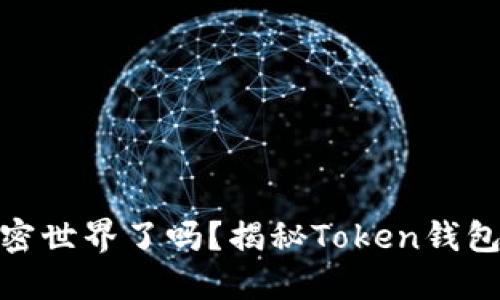 你准备好进入加密世界了吗？揭秘Token钱包APP的无限可能！