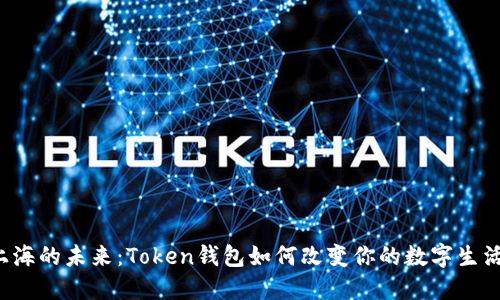 上海的未来：Token钱包如何改变你的数字生活？