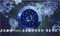 百度区块链Token：未来数字