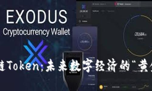 百度区块链Token：未来数字经济的“黄金钥匙”吗？