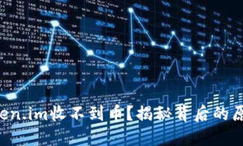 以太坊钱包token.im收不到币？揭秘背后的原因与解决方案！