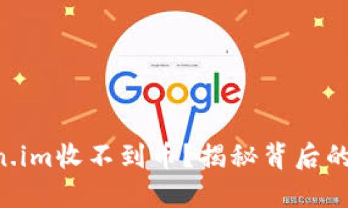 以太坊钱包token.im收不到币？揭秘背后的原因与解决方案！