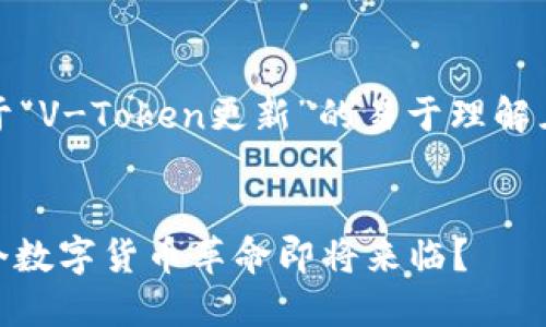 当然！以下是一个关于“V-Token更新”的易于理解且的和相关内容大纲。


V-Token更新：下一个数字货币革命即将来临？