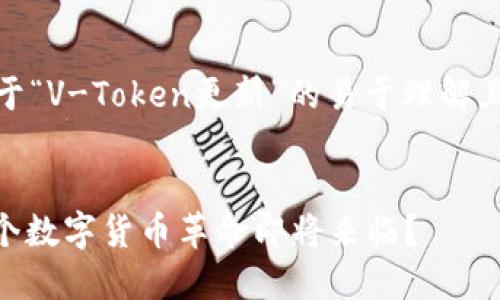 当然！以下是一个关于“V-Token更新”的易于理解且的和相关内容大纲。


V-Token更新：下一个数字货币革命即将来临？