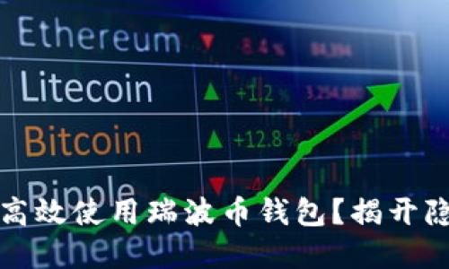 如何安全高效使用瑞波币钱包？揭开隐藏的秘密