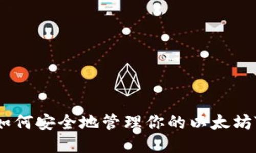 探索Geth：如何安全地管理你的以太坊Token钱包？