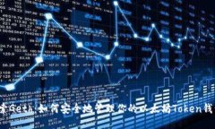 探索Geth：如何安全地管理