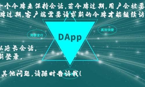 T0Ken过期通常指的是一种数字令牌（token）或凭证在其有效期结束后所处的状态。数字令牌被广泛应用于网络安全、加密货币和API认证等领域。以下是详细解释：

### T0Ken过期的定义
T0Ken过期意味着该令牌不再被视为有效，持有者无法再使用它进行身份验证或授权访问某些资源。这种机制通常被用于提升安全性，防止未经授权的访问。

### 为何会出现过期
1. **安全考量**：为了保护用户数据和隐私，系统会定时更新和失效令牌，以减少被攻击的风险。
2. **使用限制**：有些令牌设计时就设定了使用时间，比如几分钟、几小时或几天，过期后需要重新获取。
3. **活动监控**：通过令牌的有效期，可以对用户活动进行监控，及时阻止可疑行为的发生。

### 过期后的处理
当T0Ken过期后，用户通常需要执行以下操作：
- **重新认证**：提交用户名和密码或其他安全凭证，以获取新的令牌。
- **刷新令牌**：在某些系统中，用户可以使用“刷新令牌”来获取新的有效令牌，而无需再次输入密码。

### 应用场景
- **Web应用**：在很多网站和应用中，用户登录后会获得一个令牌来保持会话，若令牌过期，用户会被要求重新登录。
- **API服务**：许多API服务使用令牌来验证请求，如果令牌过期，客户端需要请求新的令牌才能继续访问服务。
  
### 如何避免T0Ken过期的影响
用户可以通过以下方式减少T0Ken过期带来的不便：
- **使用记住我功能**：在支持的情况下，选择“记住我”可以延长会话。
- **定期更新**：了解应用或服务的令牌更新时间，适时重新登录。

希望以上信息能够帮助您理解T0Ken过期的概念。如果您有其他问题，请随时告诉我！