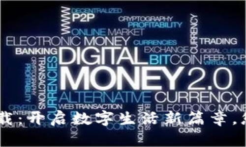 寻悦Token下载：开启数字生活新篇章，您准备好了吗？