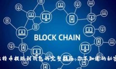 比特币提现到钱包的完整