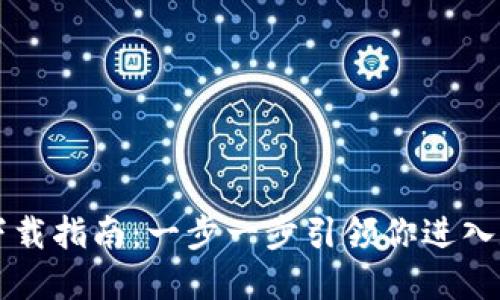 Tokenim钱包Wia下载指南：一步一步引领你进入数字资产的新时代！