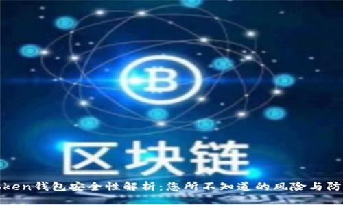 Token钱包安全性解析：您所不知道的风险与防护