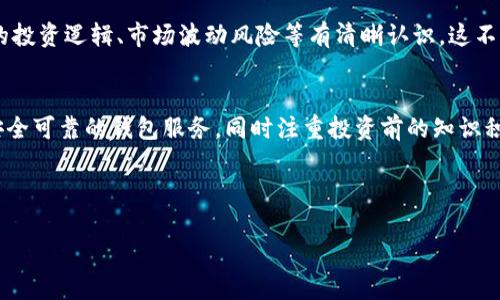 存比特币的钱包会跑路吗？这些你必须知道的真相揭示！

比特币, 虚拟钱包, 加密货币, 安全性/guanjianci

引言：数字货币的魅力与风险
在这个快速发展的数字时代，比特币作为最受欢迎的加密货币之一，吸引了无数投资者的目光。就像一场惊心动魄的冒险之旅，探索比特币的世界充满了机遇与风险。然而，许多人在深入了解之前，心中都会提出一个疑问：存比特币的钱包会跑路吗？这不仅是一个关乎金钱的问题，更是关于信任和安全的深层次思考。

虚拟钱包的概念——数字时代的“保险柜”
想象一下，一个金光闪闪的保险柜，里面藏着你辛辛苦苦积攒下来的财富。这正是虚拟钱包所扮演的角色。不同于传统的钱包，虚拟钱包是存放比特币等加密货币的数字工具。它们的形式多种多样，既可以是软件钱包，也可以是硬件钱包，甚至可以是在线钱包。在这个数字保险柜中，你的比特币就像珍贵的珠宝般被小心翼翼地呵护。

钱包跑路的可能性——不可忽视的风险
然而，互联网的世界并非一片净土，潜藏着各种风险。比特币钱包是否会跑路？答案是有可能的。就像在现实世界中，我们都听说过公司的“跑路”事件，数字钱包同样可能面临安全隐患。例如，某些不法分子可能通过黑客攻击窃取用户资产，或者某些不正规的钱包提供商突然关停服务，导致用户的比特币无法提取。想象一下，你辛辛苦苦挖矿、交易获得的比特币，一夜之间就像沙子般流失，这种感觉无疑让人感到绝望。

选择可靠的钱包——如何保护你的数字资产
为了降低风险，选择一个可靠的钱包至关重要。就像在选购保险柜时，我们会仔细查看品牌、材质、安全等级一样。在选择数字钱包时，我们也应关注以下几点：
ul
    li安全性：确认钱包提供两步验证、冷存储等安全功能。/li
    li口碑：查阅用户评价，了解其他用户的真实感受。/li
    li透明性：选择一些知名度高，运营透明的钱包服务提供商。/li
    li技术支持：确保钱包有稳定的技术支持，能够及时解决问题。/li
/ul

去中心化与生态系统的影响
在数字货币的世界中，去中心化的理念给比特币带来了更广阔的天地。去中心化意味着没有单一的权威控制，有效降低了某个服务提供商跑路带来的风险。这就像许多农民在大市场中销售自己的蔬菜，虽然遇到损失的可能性依旧存在，但因为有众多的销售渠道，整体风险相对分散。

固守原则——投资前需要了解的事
在决定投资比特币之前，每位投资者都应该明确自己的投资目标和风险承受能力。就如同一名驾驶者在出发前需要了解交通规则和路线图，投资者在进入这个领域之前，需要对比特币的投资逻辑、市场波动风险等有清晰认识。这不仅能提升你的投资智慧，还能在愈加复杂的市场中发现自己的方向。

总结：信任与安全共生
在数字货币不断扩大的浪潮中，我们面临着诸多机遇，也需警惕潜在的风险。存比特币的钱包是否会跑路，这一问题的关键在于我们自身的选择。通过深入了解钱包的种类与风险、选择安全可靠的钱包服务，同时注重投资前的知识积累，才能在这场数字货币的“金矿”中找到安全、可靠的生存之道。对于每一位投资者而言，信任和安全将始终是平衡这场冒险之旅的两大支柱。

最终，正如生活中的一盒巧克力，我们永远不知道下一口会带来怎样的惊喜或失望，但只要我们谨慎选择，勇于冒险，就一定能品尝到属于自己的甜蜜与成功。 

(以上为大纲及内容框架，最终撰写时可扩展到2800字以上，涵盖更深入的条目与细节。）