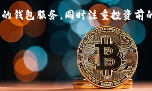 存比特币的钱包会跑路吗？这些你必须知道的真相揭示！

比特币, 虚拟钱包, 加密货币, 安全性/guanjianci

引言：数字货币的魅力与风险
在这个快速发展的数字时代，比特币作为最受欢迎的加密货币之一，吸引了无数投资者的目光。就像一场惊心动魄的冒险之旅，探索比特币的世界充满了机遇与风险。然而，许多人在深入了解之前，心中都会提出一个疑问：存比特币的钱包会跑路吗？这不仅是一个关乎金钱的问题，更是关于信任和安全的深层次思考。

虚拟钱包的概念——数字时代的“保险柜”
想象一下，一个金光闪闪的保险柜，里面藏着你辛辛苦苦积攒下来的财富。这正是虚拟钱包所扮演的角色。不同于传统的钱包，虚拟钱包是存放比特币等加密货币的数字工具。它们的形式多种多样，既可以是软件钱包，也可以是硬件钱包，甚至可以是在线钱包。在这个数字保险柜中，你的比特币就像珍贵的珠宝般被小心翼翼地呵护。

钱包跑路的可能性——不可忽视的风险
然而，互联网的世界并非一片净土，潜藏着各种风险。比特币钱包是否会跑路？答案是有可能的。就像在现实世界中，我们都听说过公司的“跑路”事件，数字钱包同样可能面临安全隐患。例如，某些不法分子可能通过黑客攻击窃取用户资产，或者某些不正规的钱包提供商突然关停服务，导致用户的比特币无法提取。想象一下，你辛辛苦苦挖矿、交易获得的比特币，一夜之间就像沙子般流失，这种感觉无疑让人感到绝望。

选择可靠的钱包——如何保护你的数字资产
为了降低风险，选择一个可靠的钱包至关重要。就像在选购保险柜时，我们会仔细查看品牌、材质、安全等级一样。在选择数字钱包时，我们也应关注以下几点：
ul
    li安全性：确认钱包提供两步验证、冷存储等安全功能。/li
    li口碑：查阅用户评价，了解其他用户的真实感受。/li
    li透明性：选择一些知名度高，运营透明的钱包服务提供商。/li
    li技术支持：确保钱包有稳定的技术支持，能够及时解决问题。/li
/ul

去中心化与生态系统的影响
在数字货币的世界中，去中心化的理念给比特币带来了更广阔的天地。去中心化意味着没有单一的权威控制，有效降低了某个服务提供商跑路带来的风险。这就像许多农民在大市场中销售自己的蔬菜，虽然遇到损失的可能性依旧存在，但因为有众多的销售渠道，整体风险相对分散。

固守原则——投资前需要了解的事
在决定投资比特币之前，每位投资者都应该明确自己的投资目标和风险承受能力。就如同一名驾驶者在出发前需要了解交通规则和路线图，投资者在进入这个领域之前，需要对比特币的投资逻辑、市场波动风险等有清晰认识。这不仅能提升你的投资智慧，还能在愈加复杂的市场中发现自己的方向。

总结：信任与安全共生
在数字货币不断扩大的浪潮中，我们面临着诸多机遇，也需警惕潜在的风险。存比特币的钱包是否会跑路，这一问题的关键在于我们自身的选择。通过深入了解钱包的种类与风险、选择安全可靠的钱包服务，同时注重投资前的知识积累，才能在这场数字货币的“金矿”中找到安全、可靠的生存之道。对于每一位投资者而言，信任和安全将始终是平衡这场冒险之旅的两大支柱。

最终，正如生活中的一盒巧克力，我们永远不知道下一口会带来怎样的惊喜或失望，但只要我们谨慎选择，勇于冒险，就一定能品尝到属于自己的甜蜜与成功。 

(以上为大纲及内容框架，最终撰写时可扩展到2800字以上，涵盖更深入的条目与细节。）