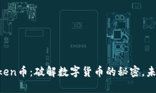 全球V-token币：破解数字货币的秘密，未来在哪儿？