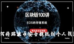 如何将瑞波币安全提现到