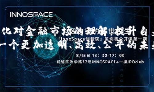   揭开度小满区块链Token微积分的神秘面纱，你准备好迎接未来了吗？ / 

 guanjianci 度小满,区块链,Token,微积分 /guanjianci 

引言：未来金融的探索之旅
在快速变化的数字时代，金融科技迅速崛起，如同一舟在海上摇摆，风涛的变幻无常，给我们带来了无尽的机遇与挑战。度小满，这个以金融科技而闻名的品牌，正迈出了一步，进入了区块链的领域，推出了颇具创新性的Token微积分。或许有人会问：Token微积分是什么？又能带给我们什么样的变革和影响？让我们逐步揭开这一神秘面纱。

第一部分：什么是区块链与Token
区块链是一种分布式账本技术，宛如一个透明的玻璃盒子，所有的交易记录都在里面以公开的方式保存，任何人都可以查看，却无法更改。每一笔交易都是一个数据块，依次连接，形成不可篡改的链条。在这个透明的世界里，信任不再依赖于中央机构，而是由参与者共同维护。
而Token则是区块链上的一种数字资产，就像是游戏中的虚拟货币，具有特定的用途和价值。在度小满的生态中，Token代表着数字资产的流通与价值交换，赋予了更多的可能性，推动了经济的循环与发展。

第二部分：微积分的启示
微积分，作为一门解决变化问题的数学工具，就像是一把钥匙，开启了分析复杂现象的锁。它帮助我们理解事物的变化速率和总量，揭示了许多隐藏的规律。在区块链的世界里，微积分同样扮演着重要的角色。通过Token的流通、交易次数以及用户行为的分析，微积分可以帮助我们理解金融生态的运行机制，资源的配置。
想象一下，金融市场如同一幅复杂的画卷，微积分就是那精准的画笔，通过对每一笔交易的细腻分析，使全局变得更加清晰。通过度小满的Token微积分，我们可以揭示市场的动态规律，帮助用户做出更科学的投资决策。

第三部分：度小满Token微积分的独特之处
度小满的Token微积分与传统的金融分析工具不同，运用区块链技术的独特优势，使得数据的获取和分析更加高效和透明。在这个过程中，所有的参与者都能够获得实时的数据反馈，就像一个大型乐队，每个人都在按着节奏演奏，而微积分则是让乐曲和谐的指挥。
例如，当用户进行交易时，微积分可以实时计算出该交易对整个市场的影响、流动性变化，以及用户行为的趋势，帮助度小满及时调整策略，提高用户的参与度和满意度。这一切，就像一场精彩的交响乐，在区块链的指引下，逐渐奏响未来金融的乐章。

第四部分：Token微积分的应用前景
在未来，Token微积分的应用将会遍及多个领域。例如，在线支付、理财产品、数字资产管理等。随着用户和交易量的不断增加，数据的积累将会更为庞大，微积分的分析将变得尤为重要。这些数据不仅仅可以帮助企业改善服务质量，也能够为政策制定者提供更科学的决策依据。
可以说，度小满Token微积分不仅推动了服务的创新，也为整个金融生态带来了变革。它的出现，就像是晨曦中渐渐升起的第一缕阳光，预示着未来金融的新篇章正在悄然开启。

第五部分：如何开始使用度小满Token微积分
对于普通用户来说，参与度小满的Token微积分并不复杂。首先，用户需要下载度小满的金融App，并注册一个账户。在使用过程中，用户可以选择参与各类项目，获取Token，并通过微积分分析工具来跟踪和评估自己的投资表现。
想象一下，用户仿佛在一片广阔的海洋中航行，而度小满的Token微积分则是那依靠的指南针，指引着他们沿着正确的方向前行。通过对交易数据的实时分析，用户可以有效调整自己的投资策略，获得更多的回报。

第六部分：风险与挑战
然而，任何创新技术的出现都免不了潜在的风险。在区块链和Token微积分的应用中，市场波动、技术安全性、法律合规等问题都可能对用户造成影响。因此，用户在使用过程中，需要具备一定的风险意识，合理配置自己的资产。
这就像是在搭建一座高楼大厦，虽然基础设施的建设为我们提供了良好的环境，但若不谨慎，随时可能出现风险的倒塌。在这个过程中，选择合适的策略和工具尤为关键。度小满在设计Token微积分时，也非常注重用户的安全性，致力于构建安全、透明的金融环境。

第七部分：结论：拥抱未来的金融生态
总而言之，度小满区块链Token微积分的到来，无疑为金融领域注入了一股新的活力。在这个快速发展的时代，用户将能够通过微积分的强大分析能力，深化对金融市场的理解，提升自身的投资决策能力。
就像是在一片波澜壮阔的海洋中，我们每一个人都可以乘风破浪，探索更为广阔的投资天地。随着区块链技术的不断成熟，Token微积分将引领我们走向一个更加透明、高效、公平的未来金融生态。

在未来的日子里，让我们共同期待，科技与金融的结合，如同一幅和谐美丽的画卷，静待我们去品味与探索。