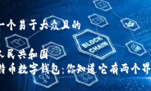 思考一个易于大众且的

中华人民共和国
  比特币数字钱包：你知道它有两个界面吗？