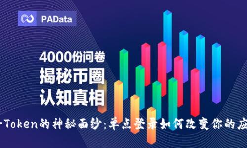 揭开SA-Token的神秘面纱：单点登录如何改变你的应用体验？