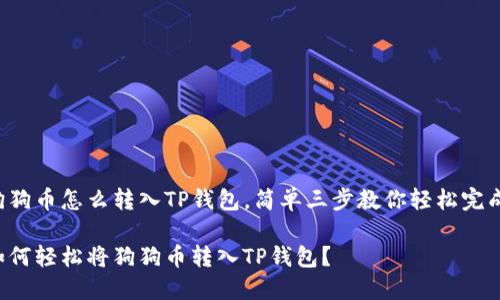狗狗币怎么转入TP钱包，简单三步教你轻松完成！

如何轻松将狗狗币转入TP钱包？
