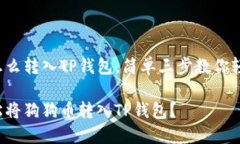 狗狗币怎么转入TP钱包，简