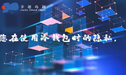 冷钱包USDT转账记录的删除问题涉及到区块链的特性。在区块链技术中，所有的交易记录都是透明且不可更改的，这也意味着一旦交易被记录在区块链上，就无法直接删除或更改。因此，如果您在冷钱包上进行了USDT转账，相关的记录将会永久保留。

然而，您可以采取一些措施来保护您的隐私或者管理您的交易记录，以下是几种建议：

### 1. 使用隐私保护的交易工具
一些加密货币交易平台和钱包提供隐私保护功能，比如通过混合服务来模糊交易源头。这些服务通过将交易与他人的交易混合，从而使得追踪变得更加困难。

### 2. 创建新的钱包地址
如果您担心旧钱包的隐私，您可以创建一个新的冷钱包地址，并将余额转移到新地址。虽然新的交易记录仍然会被记录，但新的地址可以帮助您在某种程度上隔离交易。

### 3. 使用可移除的数字资产管理工具
针对隐私保护，您可以考虑使用一些支持完全控制的数字资产管理工具。虽然不能删除区块链上的记录，但您可以对外不展示某些钱包的信息。

### 4. 定期清理使用记录
如果您使用的是某些软件钱包，可以定期清除本地的交易历史和记录。这不会影响区块链上的记录，但至少可以保护您的本地隐私。

### 5. 关注隐私币
考虑使用专注隐私的数字货币交易。这些币种通常使用了特定技术来隐藏交易信息。

总体来说，由于区块链的不可篡改性，直接删除交易记录是不可能的，但通过以上方法，可以有效地管理和保护您在使用冷钱包时的隐私。

如果您有进一步的需求或具体的案例，可以详细描述，我将提供更针对性的解决方案！