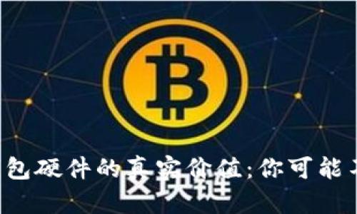 揭秘以太坊钱包硬件的真实价值：你可能不知道的秘密！