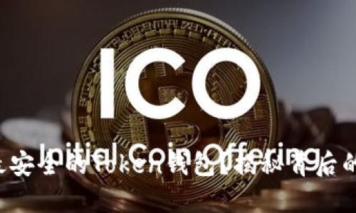 如何选择最安全的Token钱包？揭秘背后的选择之道！