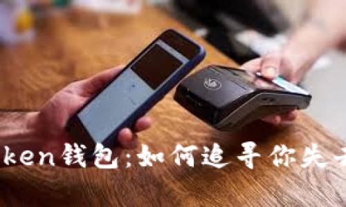 “丢失的WO Token钱包：如何追寻你失去的数字财富？”