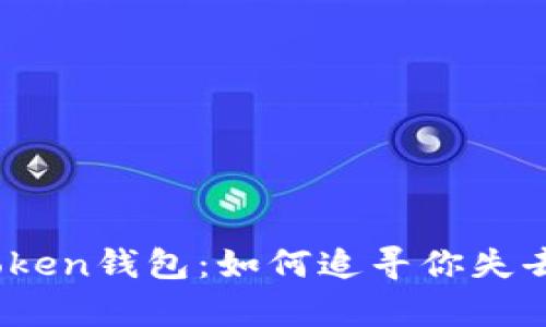 “丢失的WO Token钱包：如何追寻你失去的数字财富？”