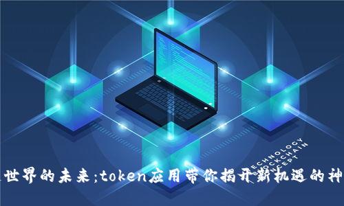 区块链世界的未来：token应用带你揭开新机遇的神秘面纱