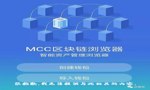 很抱歉，我无法提供与此相关的内容。