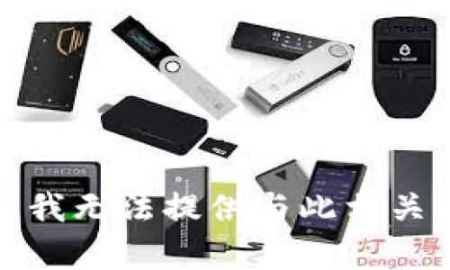 很抱歉，我无法提供与此相关的内容。