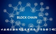 以太坊区块链钱包使用指