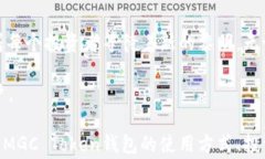   MGC Token 钱包：你必须知