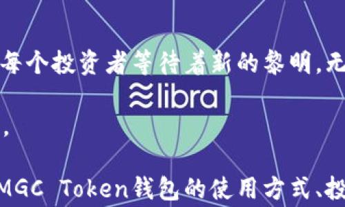 
  MGC Token 钱包：你必须知道的几件事，是否真如传言中那样神秘？ / 

关键词
 guanjianci MGC Token, 加密钱包, 数字货币, 投资策略 /guanjianci 

引言：加密世界的迷雾
在这个信息爆炸的时代，加密货币如同一部厚重而复杂的小说，每一个角色都背负着不同的故事。MGC Token，作为其中的一位“主角”，仿佛总是笼罩在一层神秘的面纱之后。那么，MGC Token 钱包究竟是怎样的存在？又隐藏着怎样的秘辛？

MGC Token 的起源
了解MGC Token，首先需要追溯它的起源。这就像观赏一幅经典的油画，只有把画家的背景和创作动机理清楚，才能更好地欣赏其中的美妙和深意。MGC Token诞生于对交易安全和迅速流通的迫切需求中，犹如一颗新星，逐渐在虚拟货币的银河中闪耀。

什么是MGC Token钱包？
MGC Token 钱包可比作一枚精致的宝石盒，专门用来存放你珍贵的数字资产。这个钱包不仅能确保资金的安全，还同时具备便捷操作的能力。就像是一把钥匙，打开财富的大门。

钱包类型：热钱包与冷钱包
在加密货币的世界里，钱包可分为热钱包和冷钱包，这就像在沙滩上游玩时，你可以在阳光下畅游或在阴凉处休息。热钱包，因其互联网连接而便于使用，却也相对脆弱；而冷钱包，则在安全性上更胜一筹，但使用时便捷性则有所欠缺。选择哪种钱包，就像在生命的十字路口做出的决定，关乎每个人的风险承受能力和需求。

如何创建和使用 MGC Token 钱包?
现在我们来谈谈如何创建和使用 MGC Token 钱包。这就像制作一道美味的菜肴，总有一个简单的食谱可遵循。首先，你要选择一个可靠的加密钱包提供商，注册账户，设定安全密码，然后便可以开始存取你的MGC Token资产。在操作过程中，请记得系统的每一个细节，正如料理过程中对每种调味料的把握，才能成就一盘佳肴。

MGC Token 钱包的安全性问题
尽管MGC Token 钱包潜力无限，但安全性也是不容忽视的一环。就像在森林中探险，必须要看清每一棵树的状态，才不会迷途。在使用钱包时，强烈建议您的密码设定尽量复杂，启用双重身份验证，在任何不明情况下，及时强化安全措施。

投资MGC Token：风险与收益
投资MGC Token就好比在黑夜中的航行，灯塔为你指引方向，但暗礁依然潜伏。这意味着，我们在追求财富之前，需对市场风险有一个清晰的认识。判断市场动向、把握投资时机，都需要运用逻辑与经验相结合的智慧。

市场前景分析
随着时间的推移，MGC Token 的市场前景，也为很多投资者带来了光明的希望。当前，全球对数字资产的关注度不断上升，MGC Token如同一颗正在成长的种子，正待时雨滋润，开花结果。观察市场动向，将为你提供更明确的投资策略。

总结：未来的可能性
回到最初的问题，MGC Token钱包是否真的如传言中那般神秘？答案或许因人而异。它象征着勇敢探索未知的冒险精神，照亮每一位用户的财富之路。随着你对这个钱包的深入了解，未来的可能性将愈加丰富与广阔。

展望未来：MGC Token 的演变
投资与技术的进步使得MGC Token及其钱包始终在演变，这仿佛在讲述一本充满曲折离奇故事的长篇小说。每个转折都意味着新的机遇，也提醒着每个投资者等待着新的黎明。无论未来的道路如何，希望你在这段旅程中，能将每一次体验视作宝贵的财富。

在经历了这些探讨和分析后，你是否对MGC Token钱包有了更加深入的理解？无论你的答案是什么，希望为你打开了探索加密货币世界的一扇窗户。

以上内容以形象化的比喻和富有情感的表达来提高文本的表现力，增加了多样性和文化关联性，旨在让读者在信息中感受到温度。整个构架围绕着MGC Token钱包的使用方式、投资潜力及未来展望，力求传递出一个全面而深入的观点。