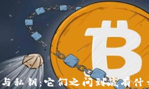 
比特币钱包与私钥：它们之间到底有什么神秘联系？