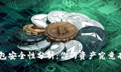 Token钱包安全性分析：你的资产究竟有多可靠？