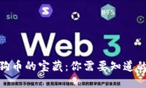 : 发掘狗狗币的宝藏：你需要知道的钱包选择
