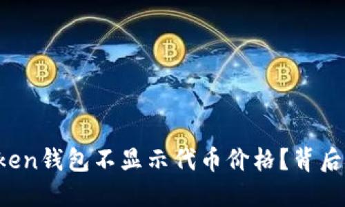 为什么你的Token钱包不显示代币价格？背后藏着哪些秘密？