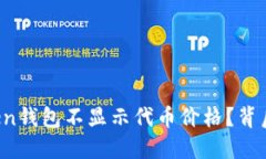 为什么你的Token钱包不显示
