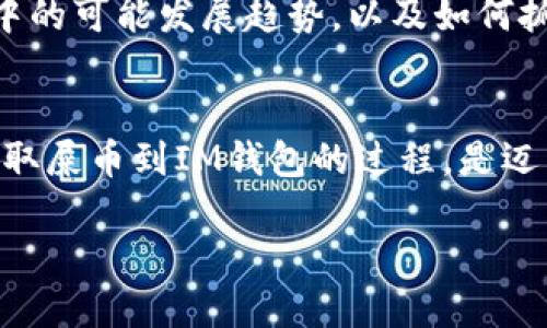 tiaoti如何轻松将屎币提取到IM钱包？你绝对想不到的技巧！/tiaoti  
屎币, IM钱包, 加密货币, 提现技巧/guanjianci  

引言：数字货币的奇妙旅程  
在这个数字化飞速发展的时代，货币的形式也发生了翻天覆地的变化。从最初的纸币、硬币，到如今的加密货币，金融的世界像是一场永无止境的冒险。想象一下，生活就像是一盒五光十色的巧克力，虽然包装外观各不相同，但只有品尝后，才能知道到底是什么滋味。而在这复杂的世界里，屎币（Shitcoin）作为一种新兴的加密货币，虽然有着许多争议，却依然吸引了无数投资者的目光。  

第一部分：屎币的前世今生  
屎币，也许听起来有些滑稽，但它在加密货币市场上的确存在。就像是一个不被重视的角色，屎币的故事却让不少投资者心惊肉跳。许多人把它视为“笑话币”，可却也有人从中获得了暴利，这种矛盾让人不禁想要深入探讨。  
在这个部分，我们将回顾屎币的起源、发展以及它在市场上的位置。倘若你对加密货币市场有所了解，就会发现在这些像屎币一样的玩笑背后，隐藏着怎样的经济学原理。  

第二部分：IM钱包的基础知识  
IM钱包，是一个相对安全和便捷的加密货币存储工具。在这个部分，我们将详细介绍IM钱包的功能、优势以及如何轻松设置一个账户。就像是你的数字化金库，IM钱包将帮助你安全地管理资产。在这个快节奏的世界里，如何高效便捷地管理你的数字货币是必不可少的生存技能。  

第三部分：提取屎币到IM钱包的步骤  
现在，我们进入主题，如何将你的屎币提取到IM钱包中。这一过程就像是做一道精致的菜肴，需精心准备、细致入微。提取的步骤包括：选择合适的平台、输入钱包地址、确认交易安全性等。每一步都需谨慎，才能确保你的资产安全。我们将详细解析每一个步骤，确保你能轻松上手。  

第四部分：常见问题及解决方案  
在提取屎币过程中难免会遇到一些问题，就像旅行时遇到的意外情况，我们需提前做好准备。在这一部分，我们将列出常见的问题及解决方案。无论是因为网络错误，还是钱包地址不正确，不用担心，我们都有对应的解决办法，让你顺利完成提现。  

第五部分：屎币的未来展望  
虽然屎币通常被视为高风险的投资，但这并不妨碍它在未来潜力的探讨。就像任何投资一样，深藏于波涛汹涌的市场中的是一张多样化的投资组合。我们将探讨屎币在未来市场中的可能发展趋势，以及如何抓住这波数字货币浪潮的机会。  

结语：勇敢迈出每一步  
随着加密货币的不断发展，如何理智面对投资风险已成为每位投资者必须面对的挑战。生活就像是一个充满未知的冒险，只有通过不断学习与实践，我们才能更好地把握机会。提取屎币到IM钱包的过程，是迈出这一冒险旅程的一小步，但却是成功的重要一步。  

经过这一系列的详细讲解，相信你已经对如何把屎币提到IM钱包有了更深刻的理解。在这个变化万千的加密世界中，记得保持冷静，勇敢前行。