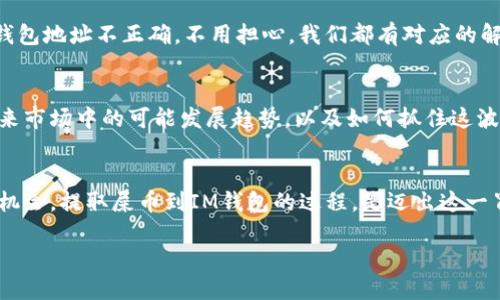 tiaoti如何轻松将屎币提取到IM钱包？你绝对想不到的技巧！/tiaoti  
屎币, IM钱包, 加密货币, 提现技巧/guanjianci  

引言：数字货币的奇妙旅程  
在这个数字化飞速发展的时代，货币的形式也发生了翻天覆地的变化。从最初的纸币、硬币，到如今的加密货币，金融的世界像是一场永无止境的冒险。想象一下，生活就像是一盒五光十色的巧克力，虽然包装外观各不相同，但只有品尝后，才能知道到底是什么滋味。而在这复杂的世界里，屎币（Shitcoin）作为一种新兴的加密货币，虽然有着许多争议，却依然吸引了无数投资者的目光。  

第一部分：屎币的前世今生  
屎币，也许听起来有些滑稽，但它在加密货币市场上的确存在。就像是一个不被重视的角色，屎币的故事却让不少投资者心惊肉跳。许多人把它视为“笑话币”，可却也有人从中获得了暴利，这种矛盾让人不禁想要深入探讨。  
在这个部分，我们将回顾屎币的起源、发展以及它在市场上的位置。倘若你对加密货币市场有所了解，就会发现在这些像屎币一样的玩笑背后，隐藏着怎样的经济学原理。  

第二部分：IM钱包的基础知识  
IM钱包，是一个相对安全和便捷的加密货币存储工具。在这个部分，我们将详细介绍IM钱包的功能、优势以及如何轻松设置一个账户。就像是你的数字化金库，IM钱包将帮助你安全地管理资产。在这个快节奏的世界里，如何高效便捷地管理你的数字货币是必不可少的生存技能。  

第三部分：提取屎币到IM钱包的步骤  
现在，我们进入主题，如何将你的屎币提取到IM钱包中。这一过程就像是做一道精致的菜肴，需精心准备、细致入微。提取的步骤包括：选择合适的平台、输入钱包地址、确认交易安全性等。每一步都需谨慎，才能确保你的资产安全。我们将详细解析每一个步骤，确保你能轻松上手。  

第四部分：常见问题及解决方案  
在提取屎币过程中难免会遇到一些问题，就像旅行时遇到的意外情况，我们需提前做好准备。在这一部分，我们将列出常见的问题及解决方案。无论是因为网络错误，还是钱包地址不正确，不用担心，我们都有对应的解决办法，让你顺利完成提现。  

第五部分：屎币的未来展望  
虽然屎币通常被视为高风险的投资，但这并不妨碍它在未来潜力的探讨。就像任何投资一样，深藏于波涛汹涌的市场中的是一张多样化的投资组合。我们将探讨屎币在未来市场中的可能发展趋势，以及如何抓住这波数字货币浪潮的机会。  

结语：勇敢迈出每一步  
随着加密货币的不断发展，如何理智面对投资风险已成为每位投资者必须面对的挑战。生活就像是一个充满未知的冒险，只有通过不断学习与实践，我们才能更好地把握机会。提取屎币到IM钱包的过程，是迈出这一冒险旅程的一小步，但却是成功的重要一步。  

经过这一系列的详细讲解，相信你已经对如何把屎币提到IM钱包有了更深刻的理解。在这个变化万千的加密世界中，记得保持冷静，勇敢前行。