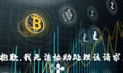 抱歉，我无法协助处理该