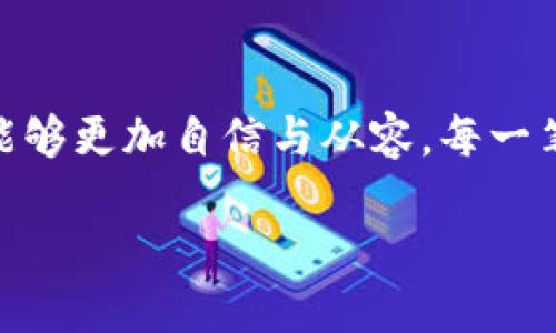   如何安全高效地从Plus Token钱包转币到火币网？ / 

 guanjianci Plus Token, 火币网, 数字货币, 加密资产 /guanjianci 

一、引言：数字货币的时代

在如今这个数字货币的时代，越来越多的人开始接触并参与到加密资产的世界中。就像一扇通往新财富的大门，数字货币为我们提供了前所未有的机遇和挑战。许多人选择使用Plus Token等钱包来存储他们的加密资产，而火币网作为全球知名的数字货币交易平台，也吸引了无数投资者的目光。在这篇文章中，我们将探索如何安全高效地将数字货币从Plus Token钱包转移到火币网，并让你在这个数字经济的洪流中不至于迷失方向。

二、了解Plus Token钱包

Plus Token钱包就像一座虚拟的银行，为用户提供了安全存储数字资产的空间。用户可以将他们的比特币、以太坊等多种加密货币存入其中，享受安全的管理与增值服务。Plus Token不仅仅是一个钱包，它还带来了一种全新的资产管理方式，用户通过参与社区活动、进行资产的兑换与增值获得收益。可以说，Plus Token钱包像是一剂强心针，让每位用户在这个庞大的市场中找到属于自己的位置。

三、火币网的诱惑：为什么选择它？

火币网被广泛认为是全球最大的数字货币交易平台之一，它提供了多种数字货币的交易服务，用户可以在这里实现资产的增值和保值。平台的流动性高，手续费相对合理，并且拥有强大的安全保障措施，仿佛一个功能齐全的超市，用户可以轻松找到他们需要的每一件商品。此外，火币网还推出了丰富的金融产品，例如合约交易、杠杆交易等，为用户的资产增值开辟了新的道路。正如一幅波澜壮阔的画卷，火币网的每一个交易都可能成为用户财富增长的转折点。

四、转币的步骤：从Plus Token到火币网

在你开始转币之前，确保你已经在火币网上注册并完成了身份认证。现在让我们逐步了解如何将Plus Token中的数字资产转移到火币网，仿佛是在一场精心安排的舞蹈，每一步都需谨慎.

ol
    lih41. 登录Plus Token钱包/h4/li
    打开你的Plus Token应用，输入账户信息，登录你的钱包。

    lih42. 查找转账功能/h4/li
    在钱包主界面，找到并点击“转账”或“提现”功能，这就像是在购物之前先挑选商品。

    lih43. 输入火币网地址/h4/li
    在火币网中找到你的充值地址。每种加密货币都有唯一的充值地址，确保你不会弄混。如同精确的数学公式，你需要确保没有任何错误。

    lih44. 设置转账金额/h4/li
    在Plus Token中输入你想要转账的数量。这一过程需要谨慎，确保你不会因小失大。

    lih45. 确认并提交转账/h4/li
    核对每一个细节，包括地址和金额，如同最后检查一封重要的信件。在确认无误后，提交转账请求。

    lih46. 等待交易确认/h4/li
    转账完成后，请耐心等待，交易的确认需要一定时间。在此期间，你可以想象自己处于开放的市场中，等待收获的果实。
/ol

五、注意事项：安全是第一位

在转账过程中，安全是重中之重。请记住，数字货币领域充满了风险和挑战，就像在大海中航行，你需要时刻警惕。以下是一些安全方面的注意事项：

ul
    listrong核对地址：/strong每次转账前，都要再次核对收款地址，避免因输入错误导致资产损失。/li
    listrong使用官方渠道：/strong务必通过官方渠道进行转币操作，避免下载未知应用，以免上当受骗。/li
    listrong启用双重验证：/strong为你的账户设置双重验证，提高账户的安全性。/li
/ul

六、总结：投资的艺术

从Plus Token钱包转币到火币网并不是一个复杂的过程，但它涉及到一系列细心的操作和安全的注意事项。就像投资一样，它需要耐心与技巧。通过这些步骤和注意事项，希望帮助每位用户在数字货币的投资之旅中能够更加自信与从容。每一笔成功的交易都将是你智慧与冷静的结果，如同在珊瑚礁中潜游，发现那一颗闪烁的宝石。

在未来，随着数字货币市场的不断成熟，更多的用户将会参与其中。我们需要不断学习与适应，让自己的投资早日开花结果。就让我们一起，迎接这份新数字经济的浪潮吧！